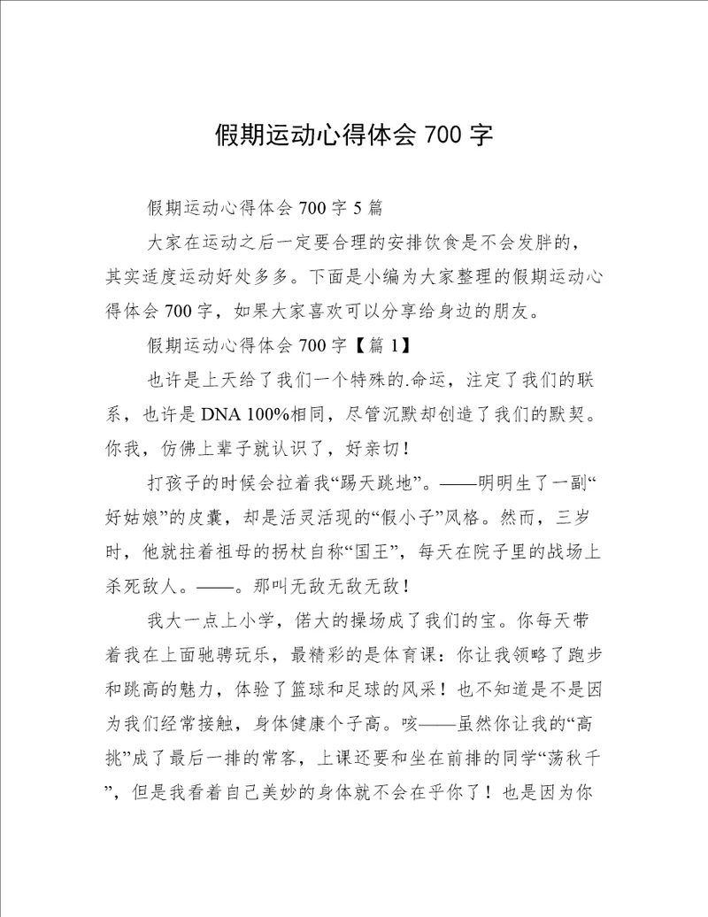 假期运动心得体会700字