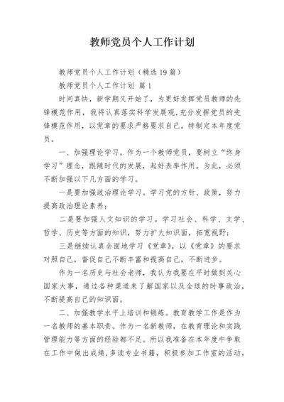 教师党员个人工作计划.docx