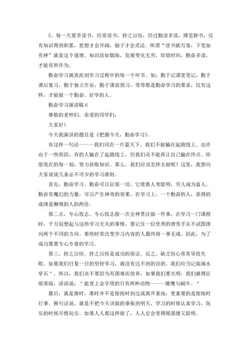 勤奋学习演讲稿集锦15篇.docx
