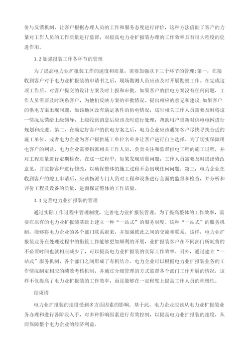 影响电力业扩报装速度的因素及解决策略.docx