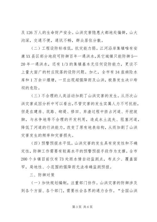 山洪灾害防御存在问题及对策.docx