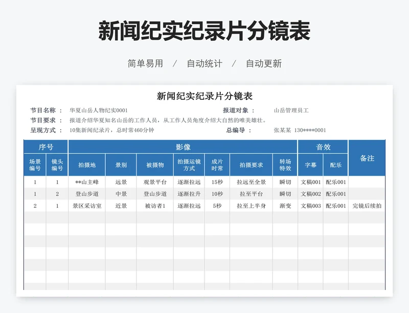 新闻纪实纪录片分镜表