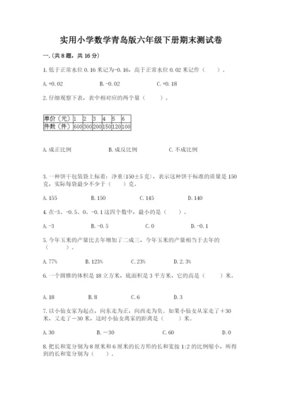 实用小学数学青岛版六年级下册期末测试卷带答案（基础题）.docx