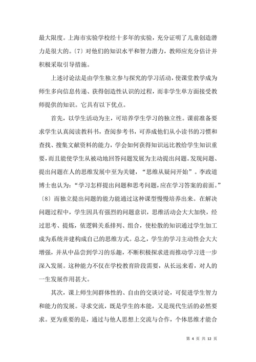 历史学科能力培养与讨论法论文