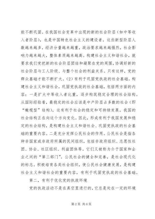 构建和谐社会的关键在执政党 (2).docx