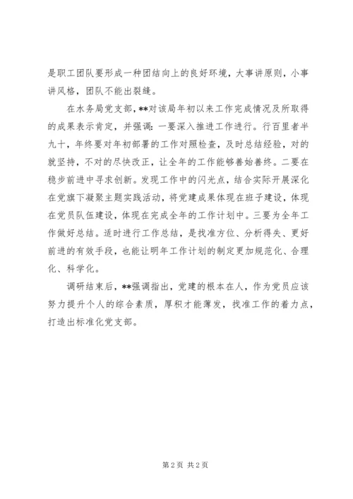 干部深入基层党支部调研工作报告.docx