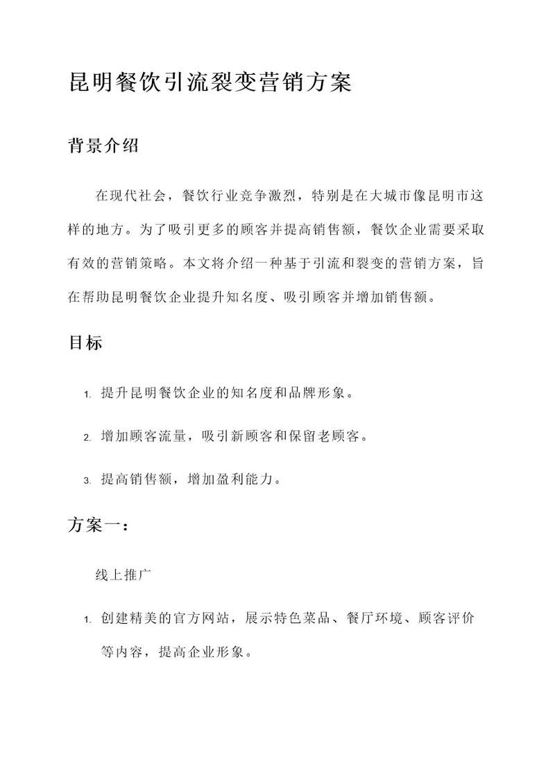 昆明餐饮引流裂变营销方案
