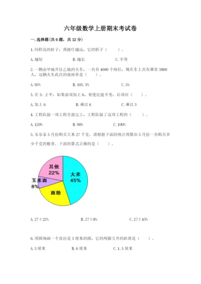 六年级数学上册期末考试卷精品（各地真题）.docx