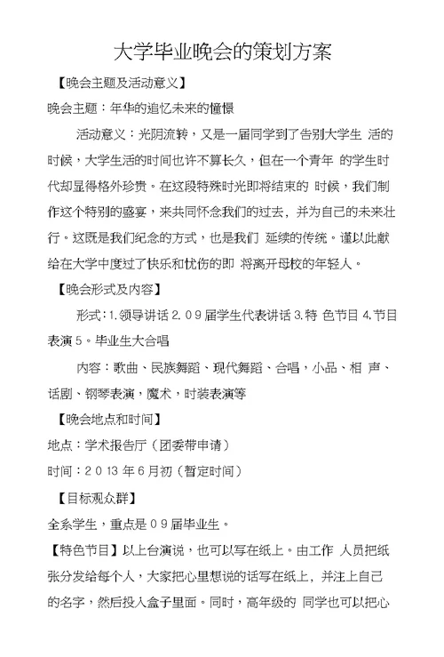 大学毕业晚会的策划方案