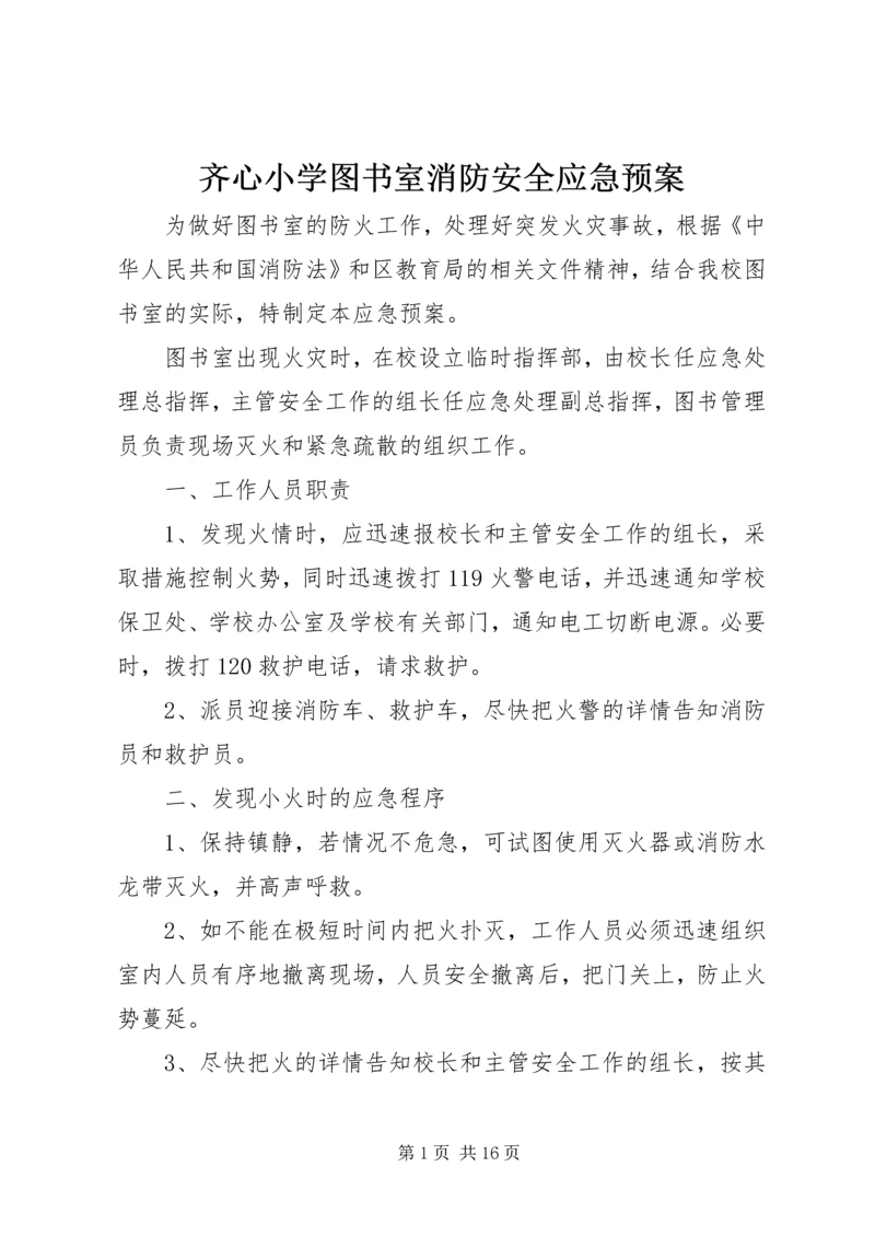 齐心小学图书室消防安全应急预案.docx