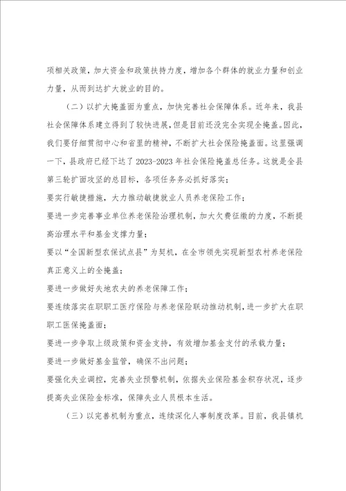 全国人力资源和社会保障工作会议在2023年全县人力资源和社会保障工作会议上的讲话