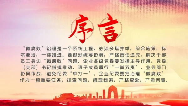 做好企业微腐败治理反腐倡廉党课PPT模板