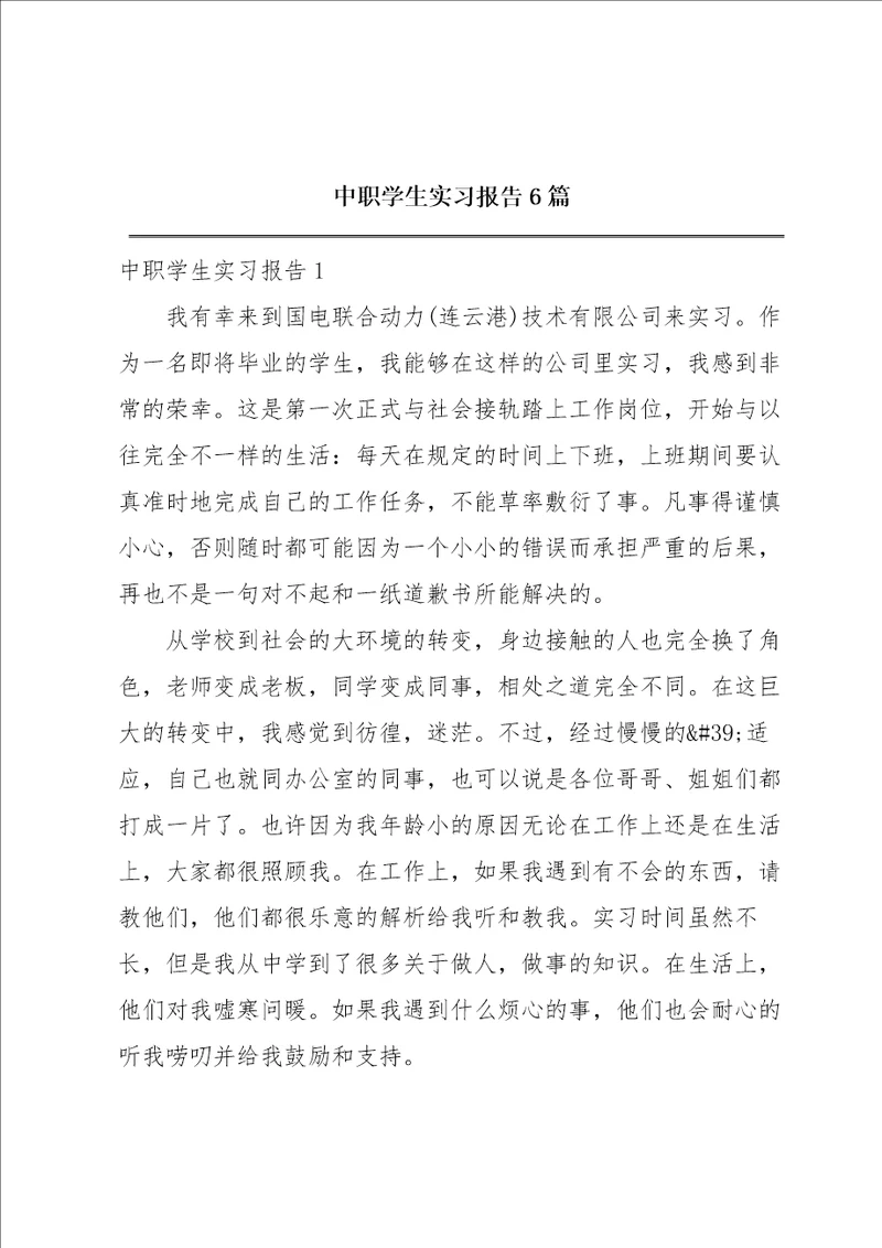 中职学生实习报告6篇