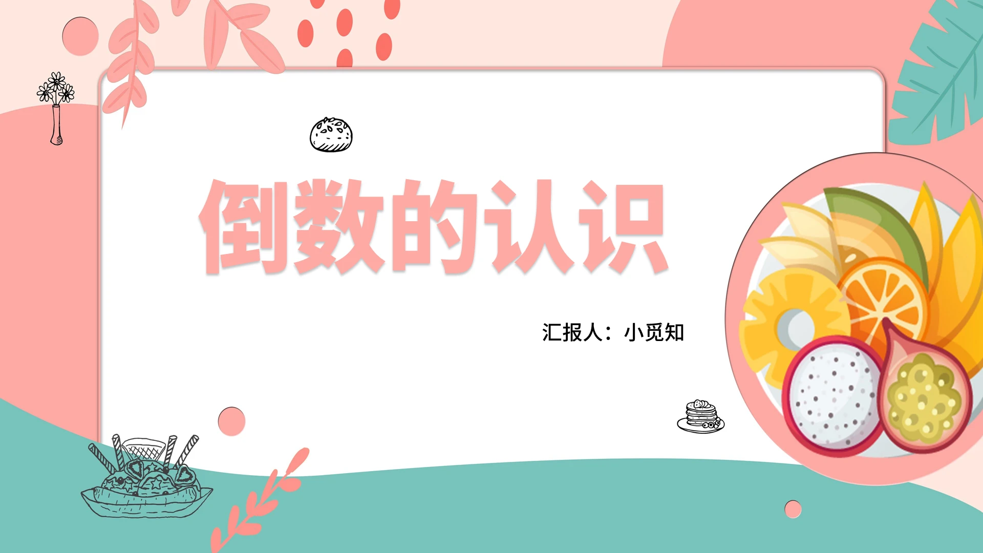 粉色卡通风倒数倒数的认识PPT模板倒数ppt