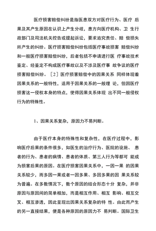 医疗损害赔偿论文
