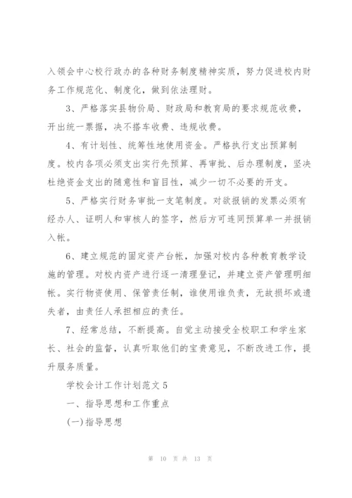学校会计个人工作计划范文5篇.docx