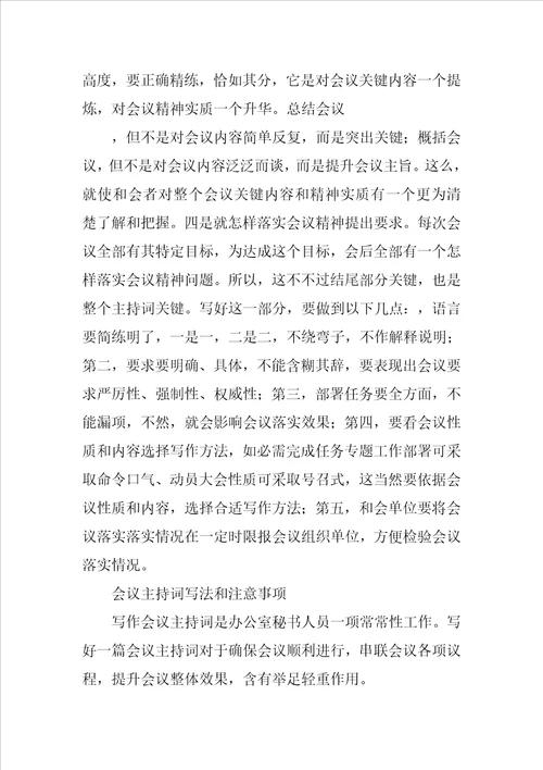 会议主持词的写法样稿