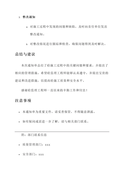 关于砼监理工程师通知单