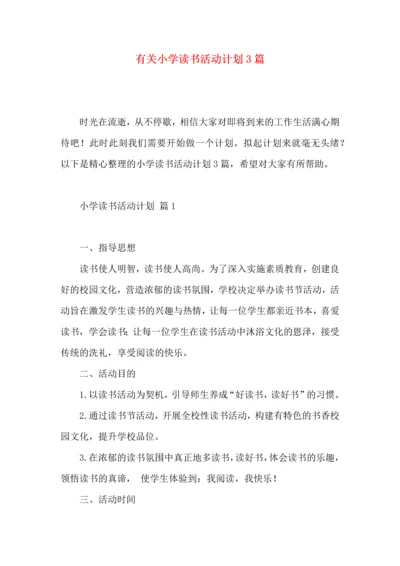 有关小学读书活动计划3篇.docx