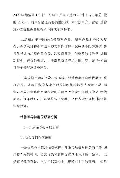 关于治理保险销售误导的思考及建议