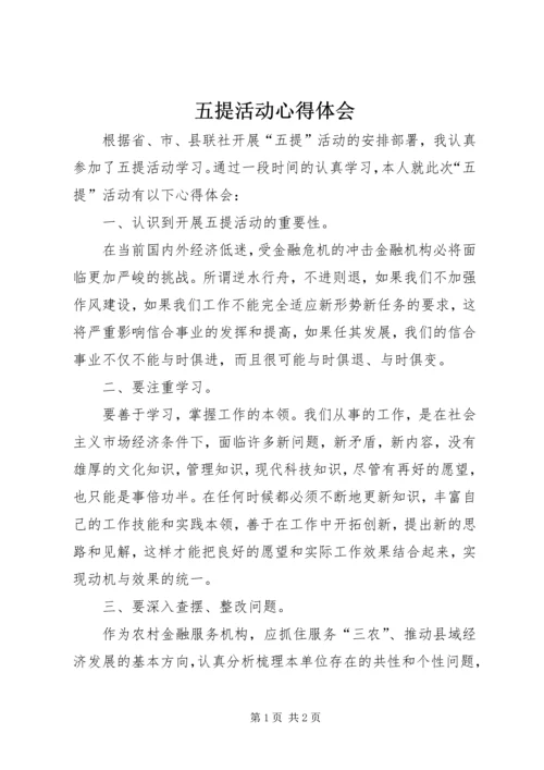 五提活动心得体会.docx