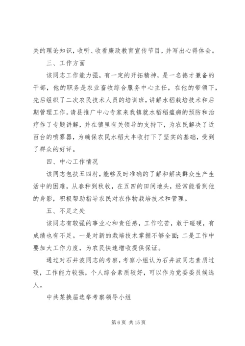 对党委委员候选人马永涛同志的考察报告 (2).docx