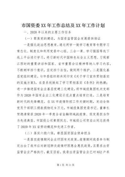 市国资委XX年工作总结及XX年工作计划.docx