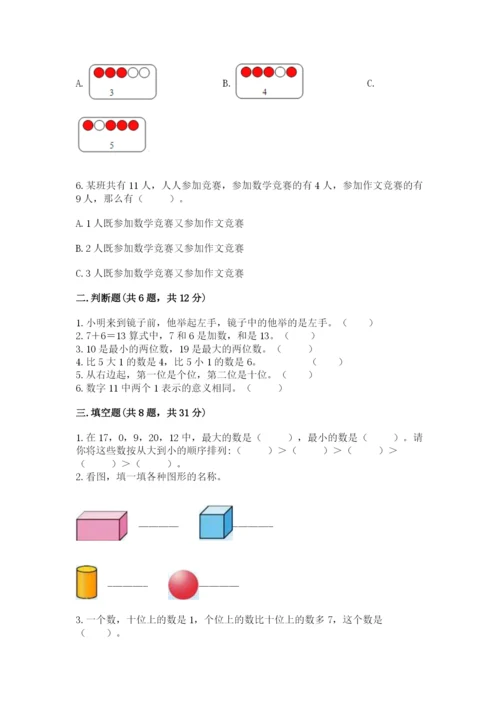 人教版数学一年级上册期末测试卷精品【名校卷】.docx