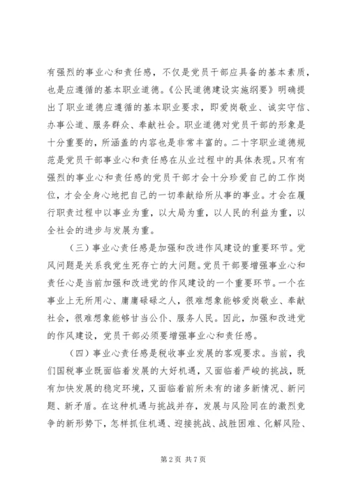 浅谈增强党员干部事业心责任感 (3).docx