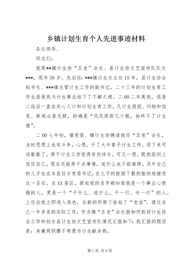 乡镇计划生育个人先进事迹材料_1.docx