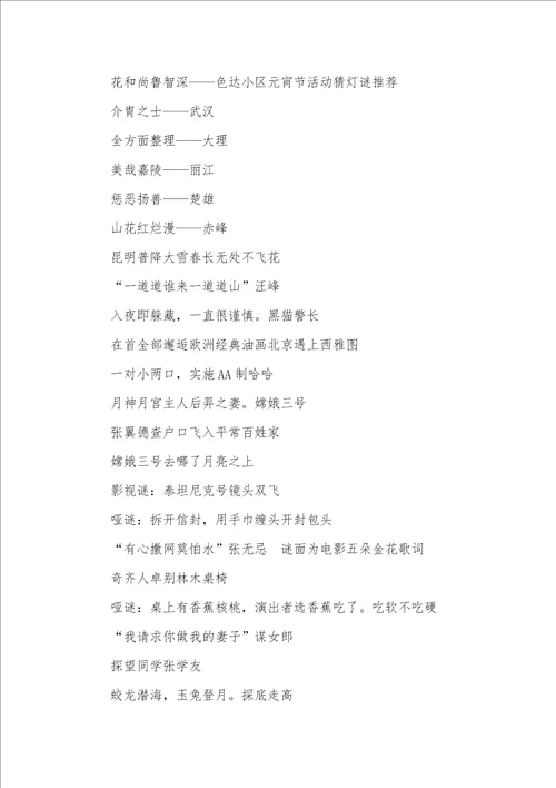 小区元宵节活动猜灯谜和答案有趣