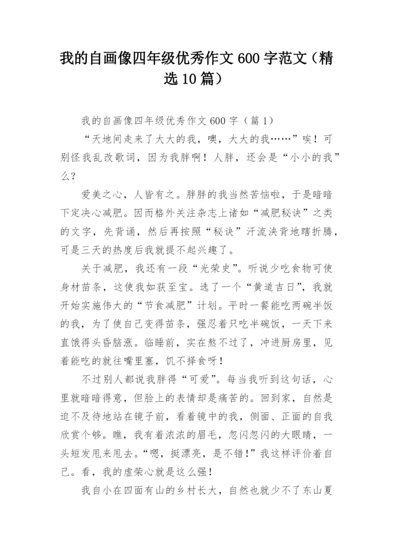 我的自画像四年级优秀作文600字范文（精选10篇）.docx