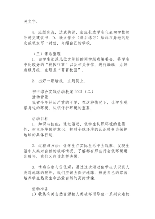 初中综合实践活动教案2021.docx