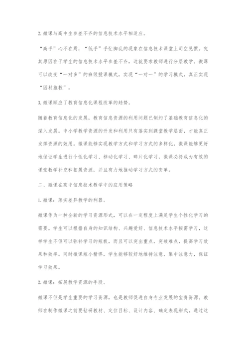 微课在高中信息技术教学中的应用策略与实践.docx