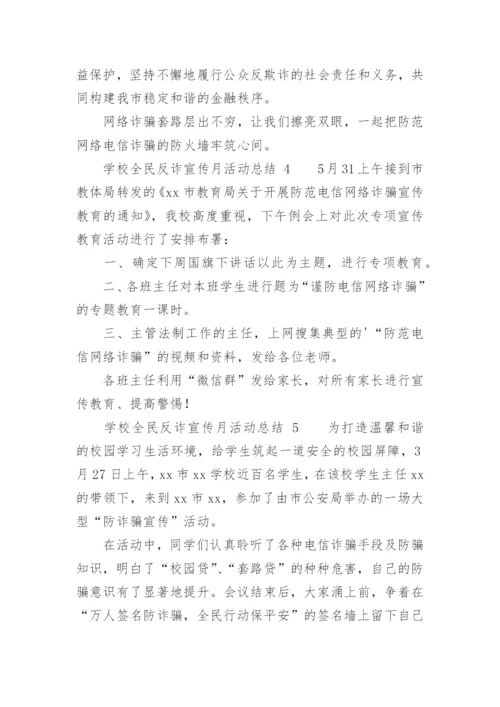 学校全民反诈宣传月活动总结.docx