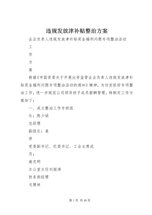 违规发放津补贴整治方案.docx