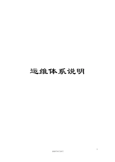 运维体系说明.docx