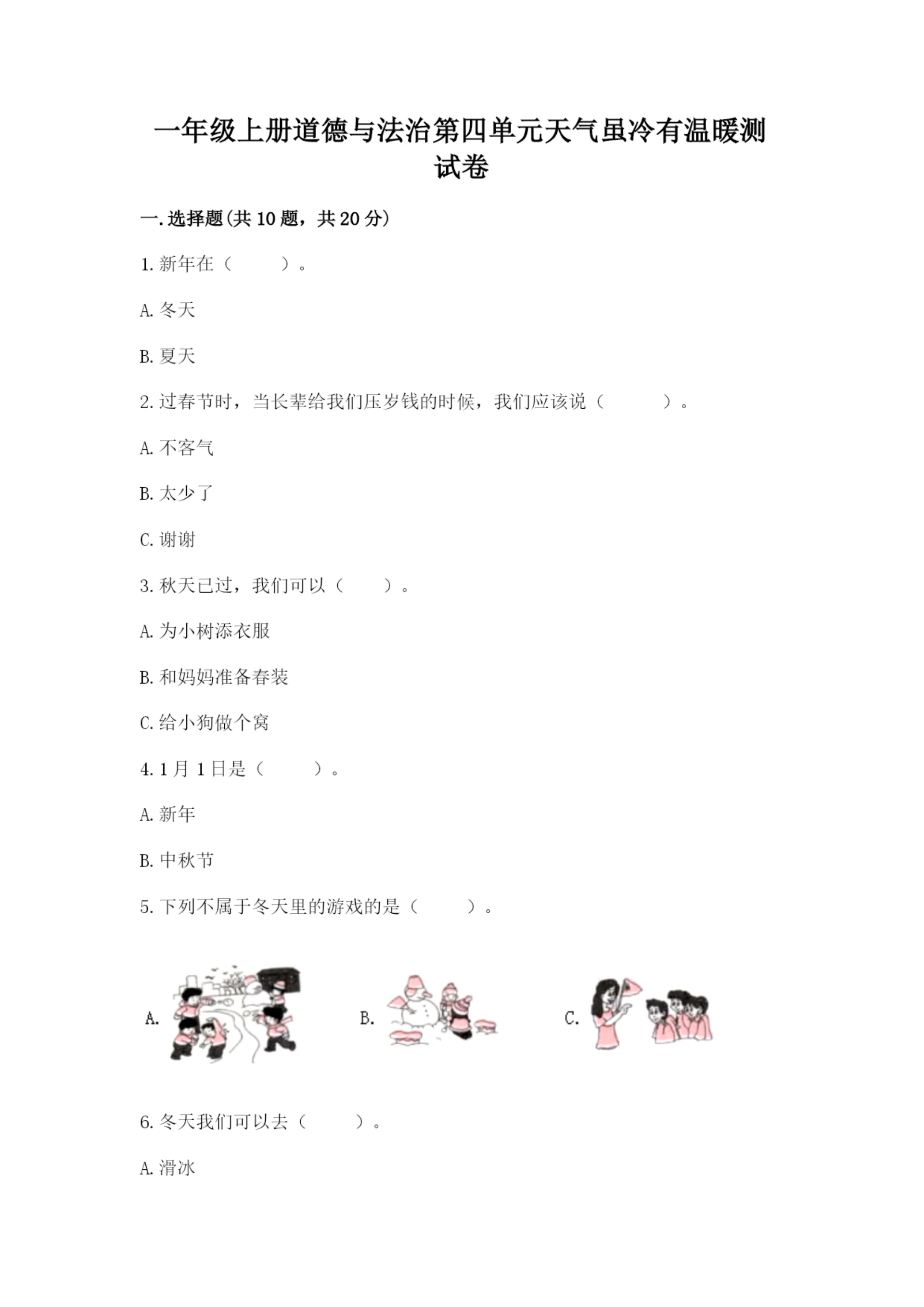 一年级上册道德与法治第四单元天气虽冷有温暖测试卷附完整答案(有一套).docx