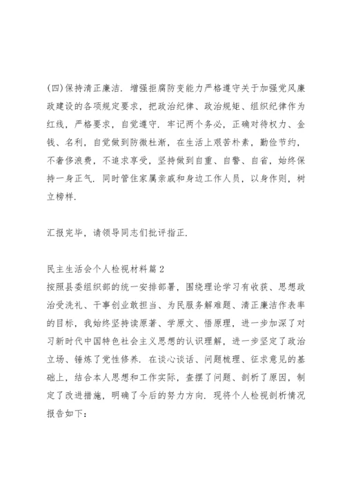 民主生活会个人检视材料12篇范文.docx