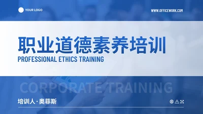 简约商务几何职业道德素养培训PPT模板