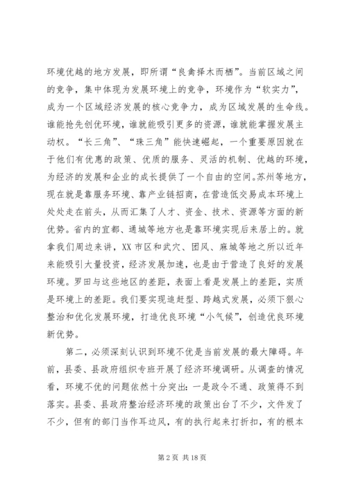 在全县优化经济发展环境动员大会上的讲话.docx