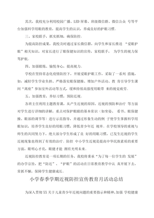 小学近视防控宣传教育月工作总结2.docx