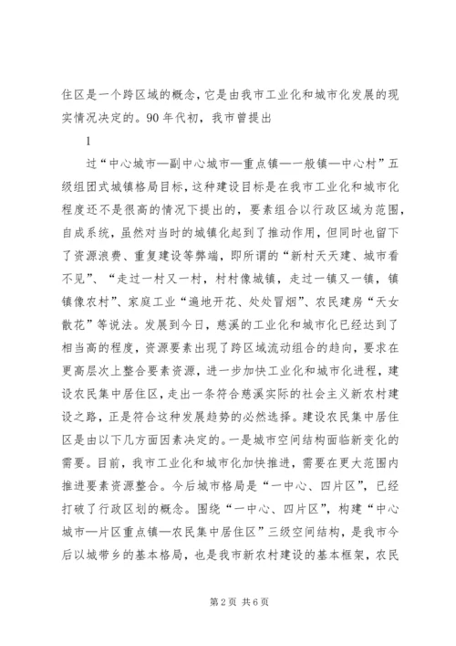 关于我市推进农民集中居住区建设的几点思考0722.docx