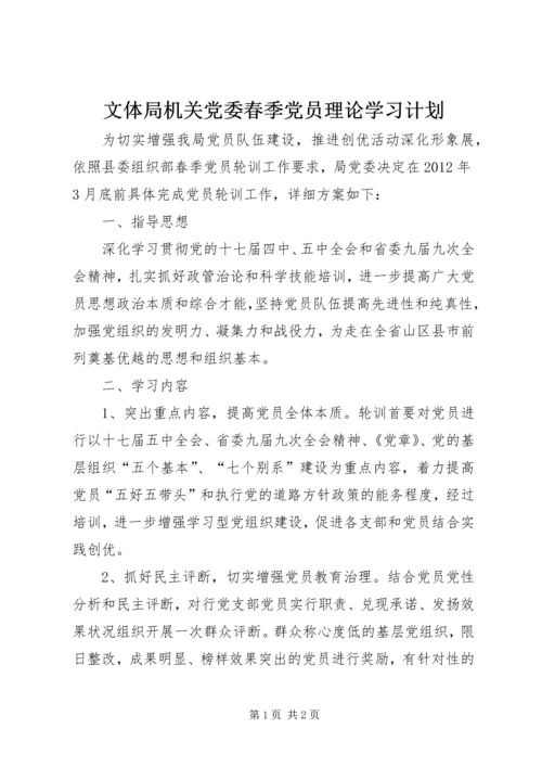 文体局机关党委春季党员理论学习计划.docx