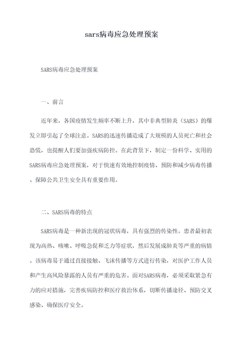 sars病毒应急处理预案