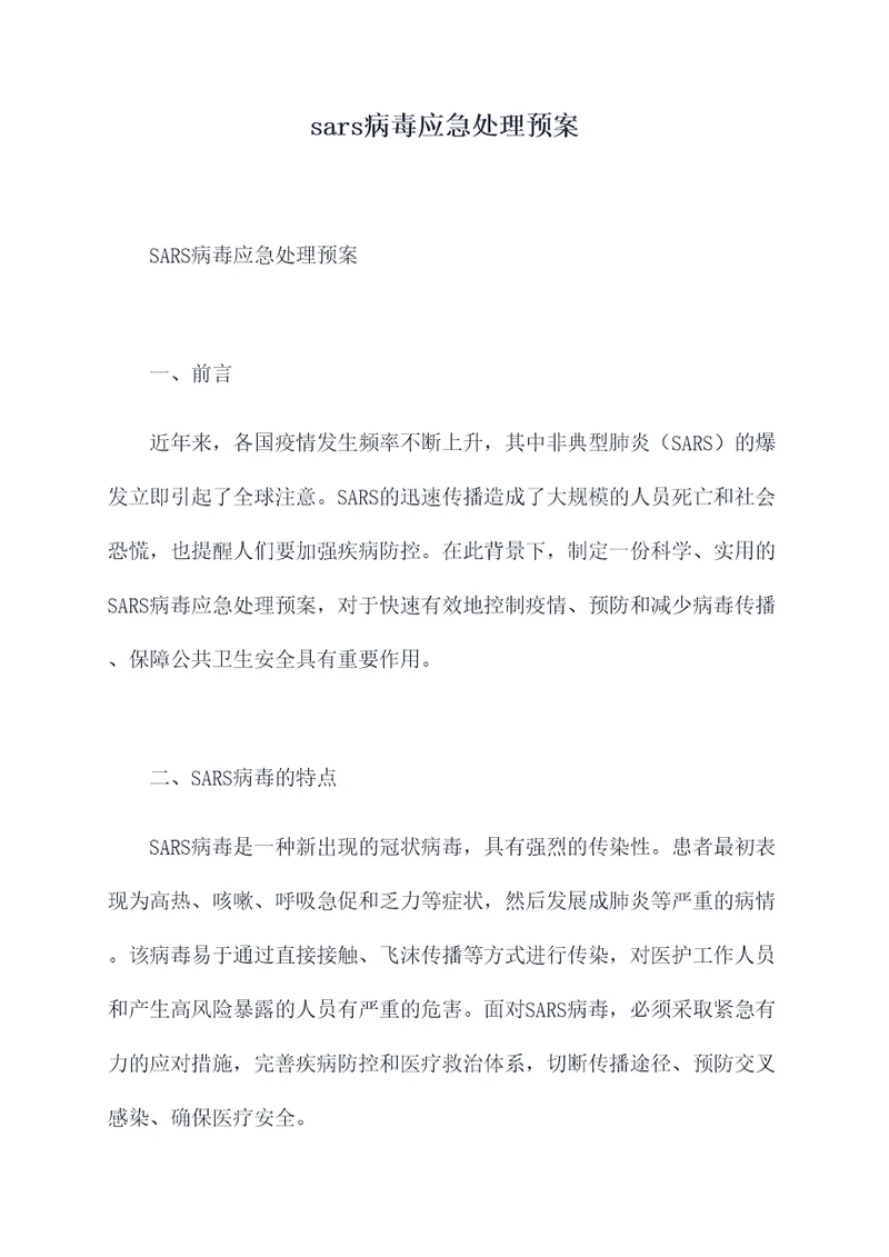 sars病毒应急处理预案