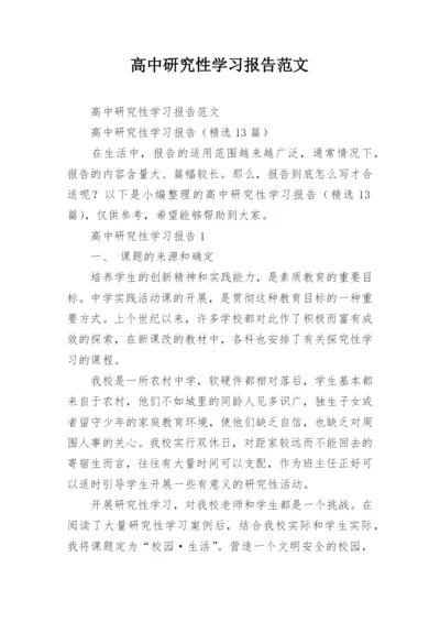 高中研究性学习报告范文.docx