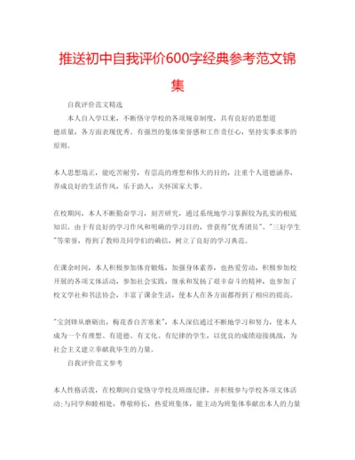 精编推送初中自我评价600字经典参考范文锦集.docx