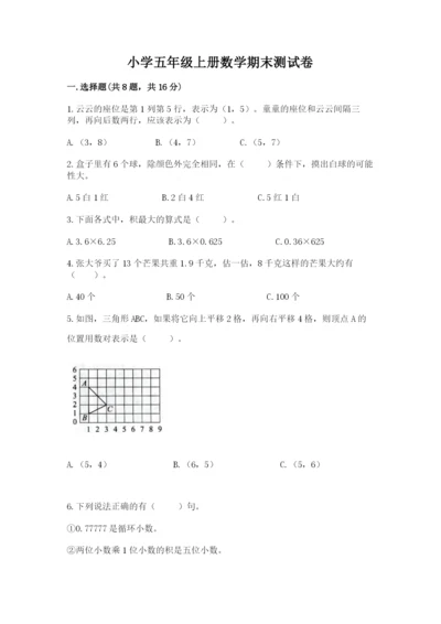 小学五年级上册数学期末测试卷及参考答案【黄金题型】.docx