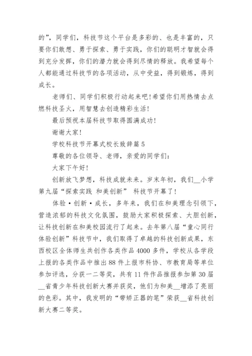 学校科技节开幕式校长致辞8篇.docx